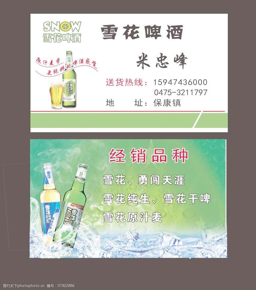 雪花啤酒名片图片