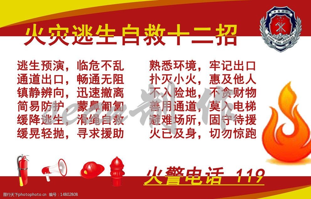 关键词:消防十二招 消防 安全 自救 火灾 火警 逃生 展板模板 广告