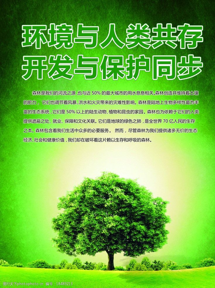 关键词:保护环境海报 树 绿色 光影 草地 海报 环境保护 海报设计
