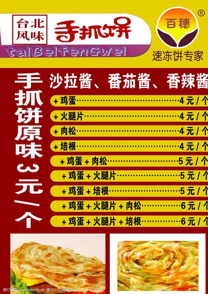 百穗手抓饼价格表图片图片-图行天下图库