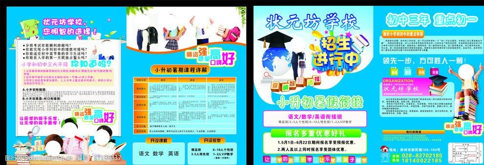 关键词:学校宣传单 培训 学校 小升初 衔接班 蓝色 招生 语文 数学