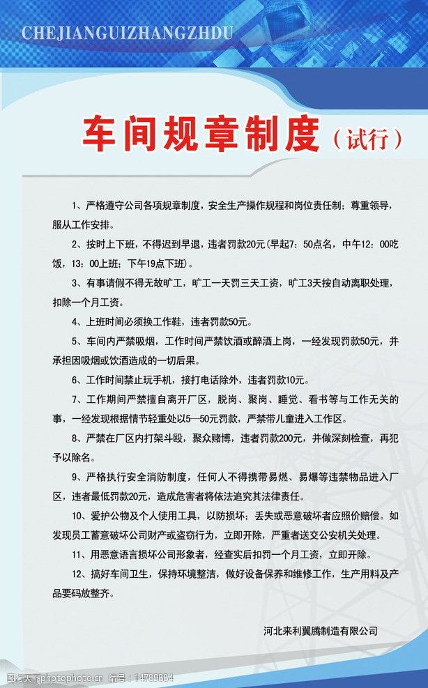关键词:车间规章制度 制度 车间 安全 规章 生产 展板模板 广告设计