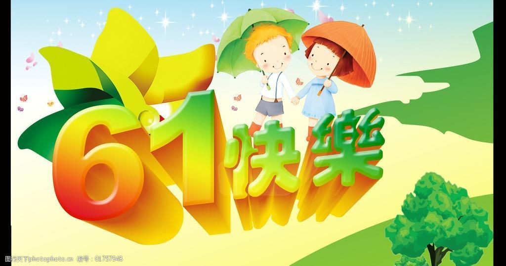六一快乐图片