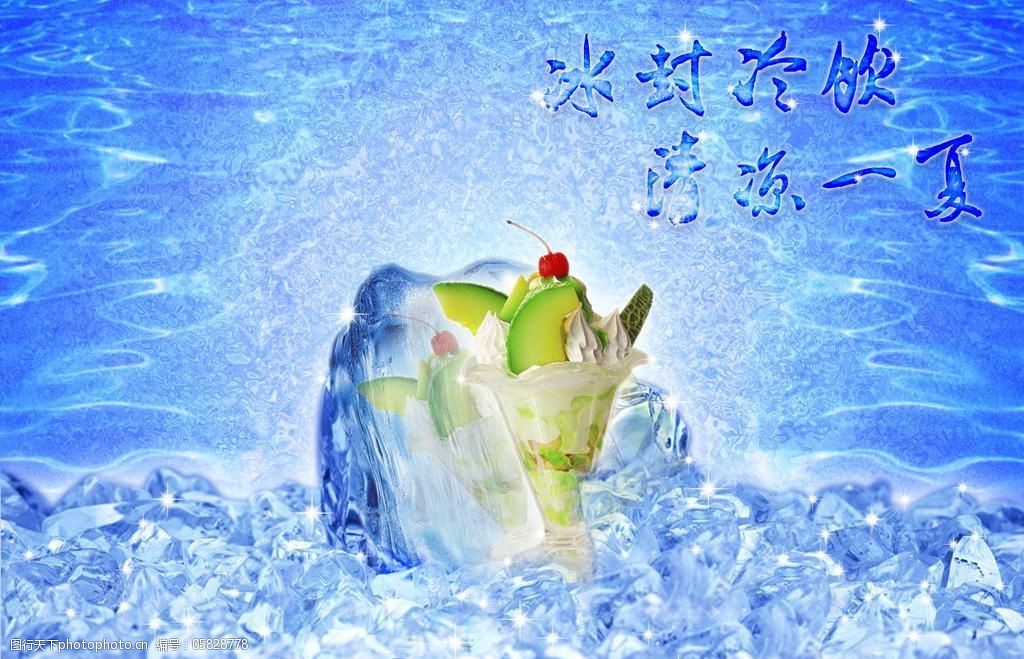 冰凉一夏图片