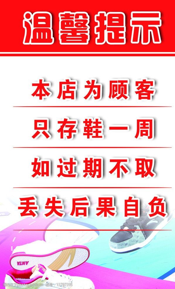 存鞋温馨提示图片