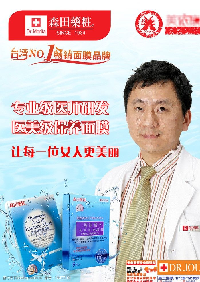 森田药妆化妆面膜海报图片