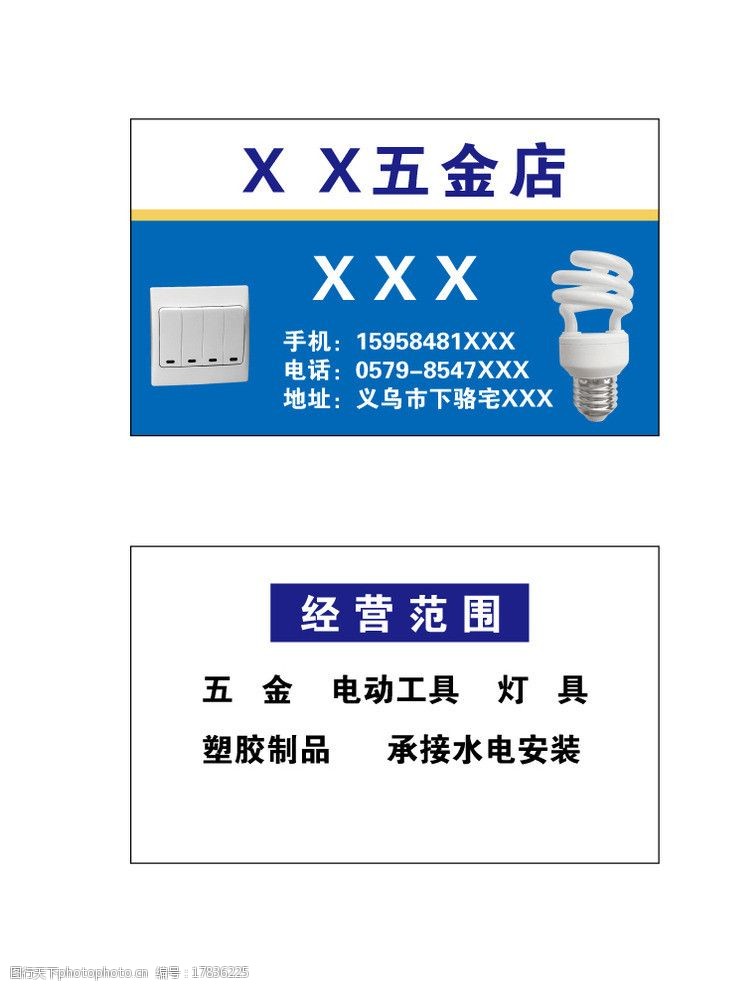 關鍵詞:五金店名片模板 名片 五金店 電器開關 電器名片 名片卡片