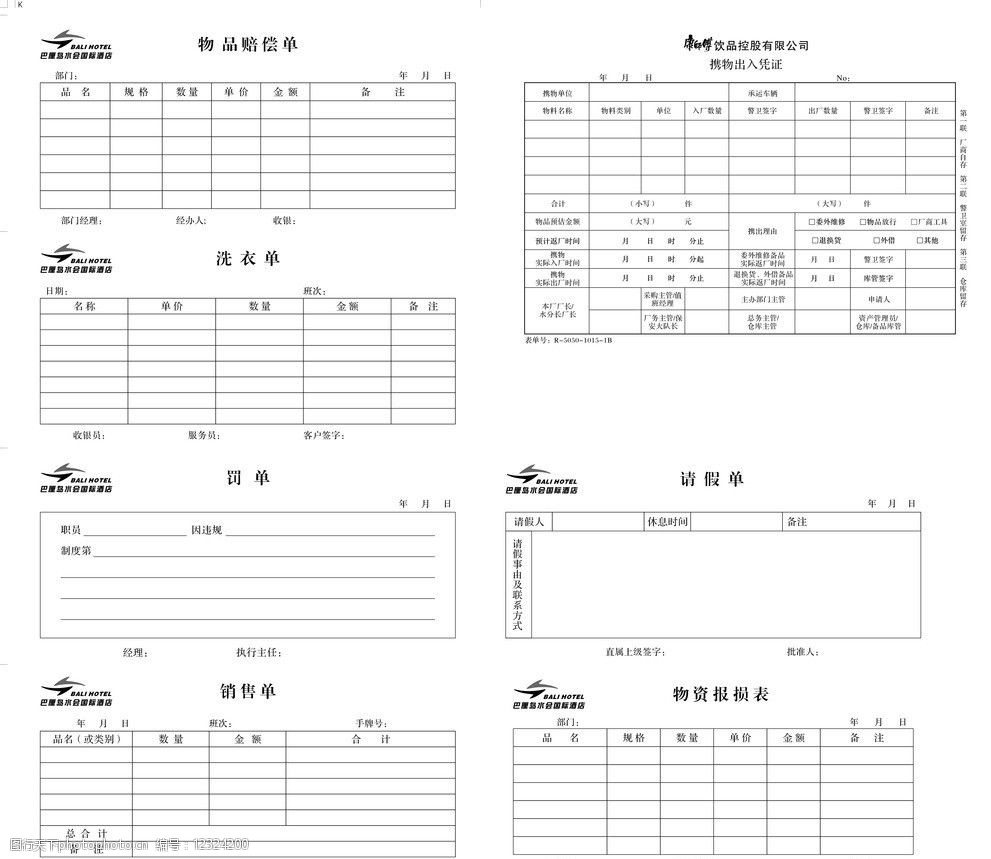 關鍵詞:多種類表格 酒店 飯店 物品賠償單 洗衣單 銷售單 罰單 請假單
