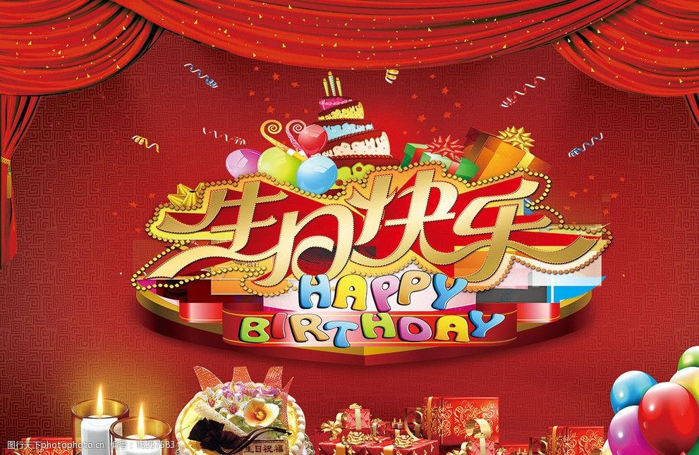 生日快乐海报图片