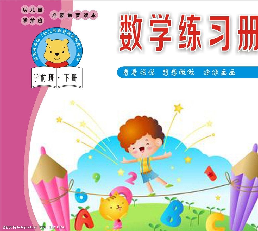 关键词:幼儿园数学练习册 幼儿 幼儿园 练习册 作业本 书本 画册设计