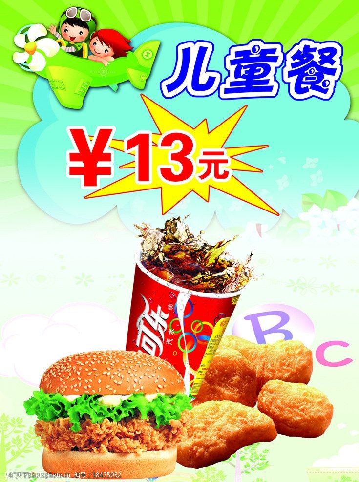 关键词:儿童套餐 可乐 芬达 奶茶 冰块 薯条 鸡翅 海报设计 广告设计