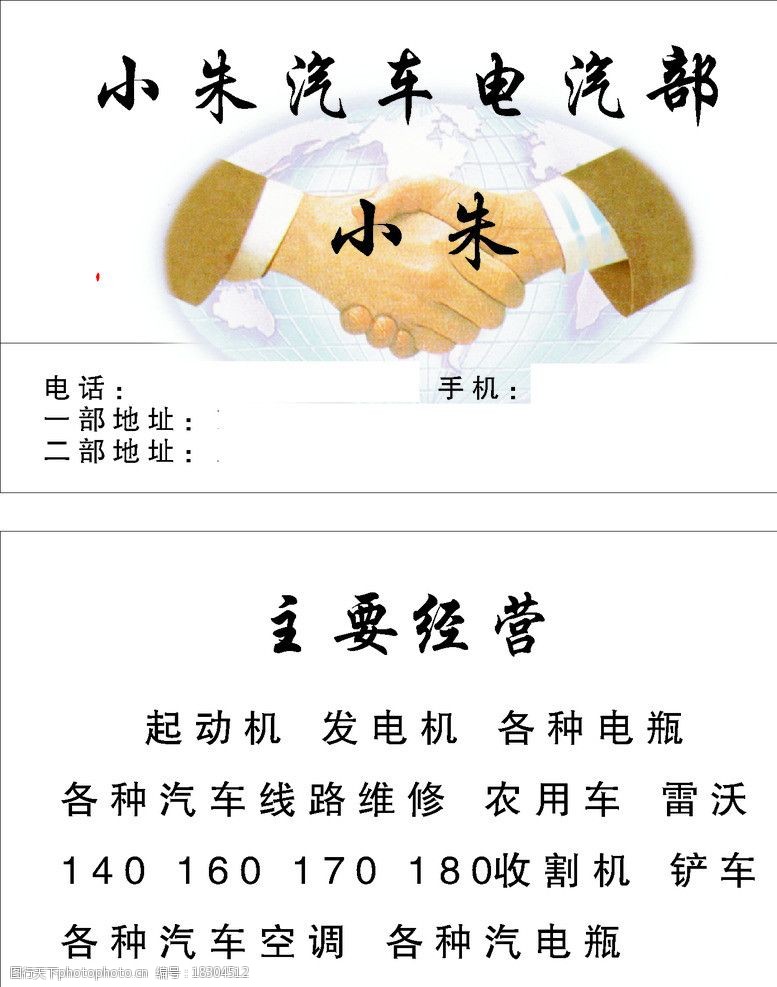 关键词:小朱汽车电汽部名片 名片 简约大方名片 修车名片 握手名片