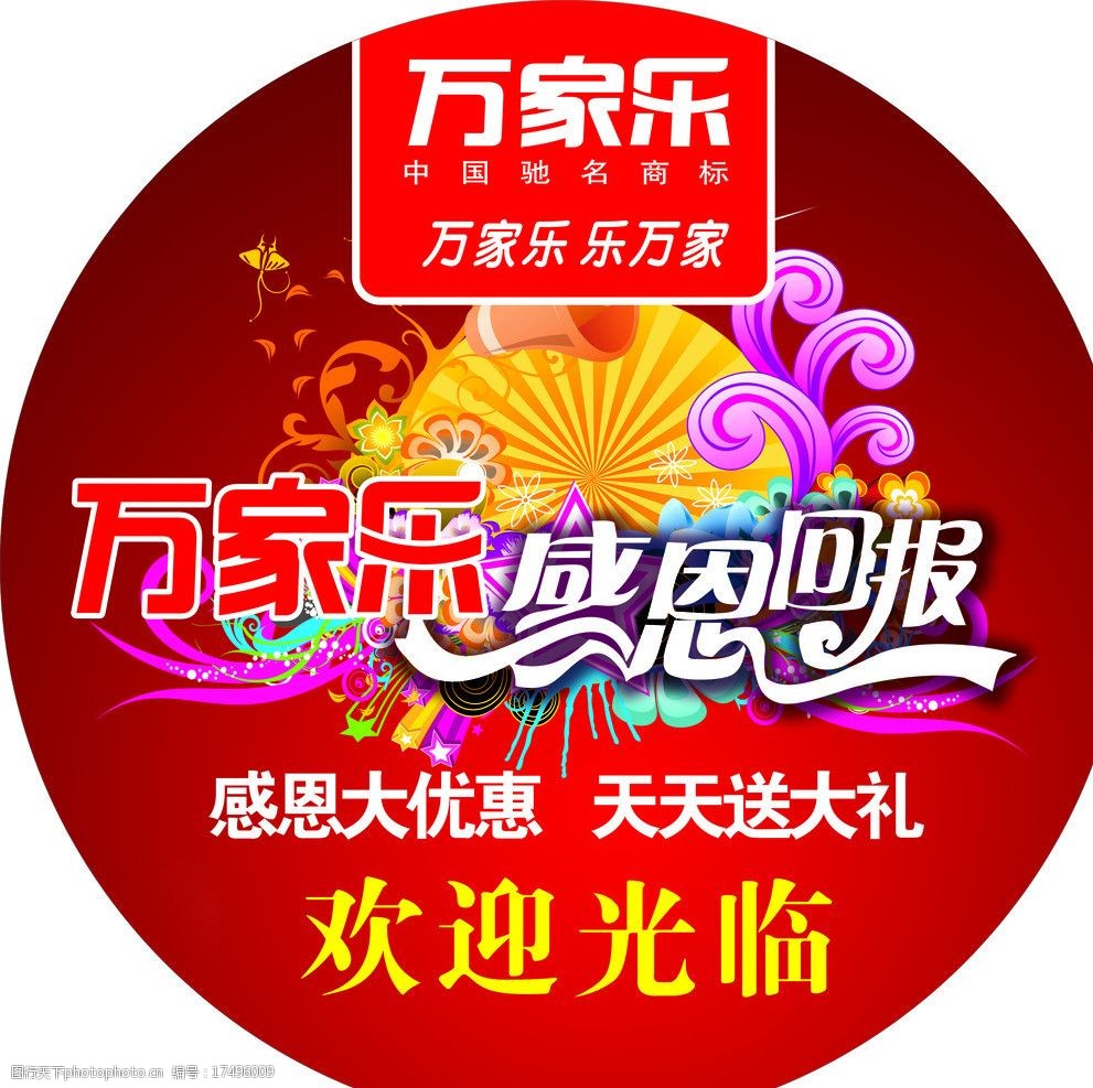 关键词:万家乐地贴 圆 感恩回报 欢迎光临 五一展板 广告设计 矢量