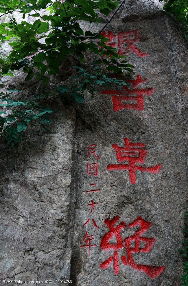 骊山艰苦卓绝石刻图片