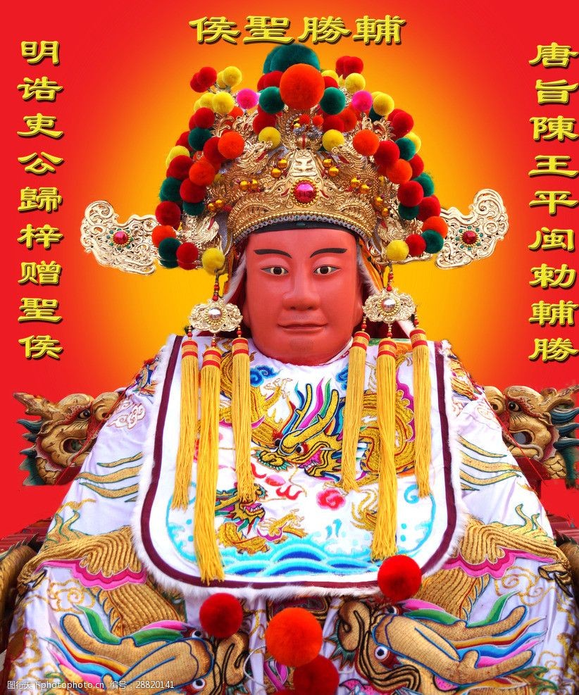 关键词:辅胜圣侯2013 漳浦县 杜浔镇 范阳村 辅胜圣侯 2013 神明像