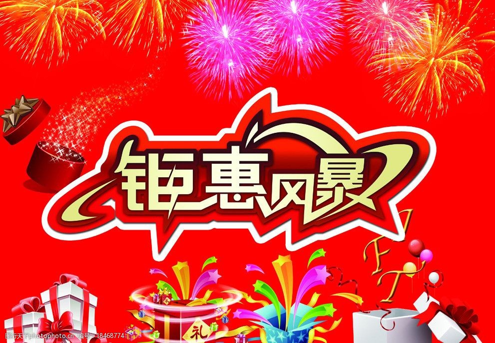 关键词:促销海报 钜惠 烟花 礼盒 风暴 海报设计 广告设计模板 源文件