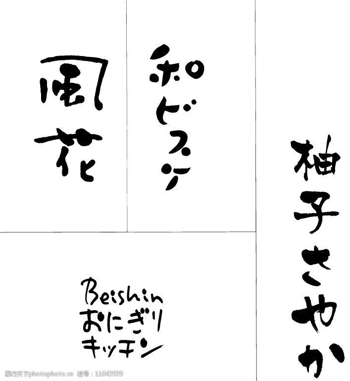 日文书法字图片