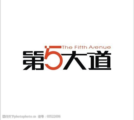 第5大道logo矢量素材cdr