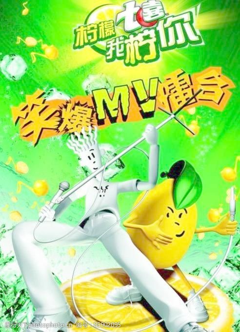 关键词:七喜柠檬果汁广告矢量图免费下载 七喜果汁广告矢量图卡通形象