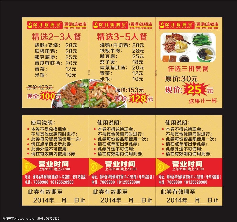 关键词:深井烧鹅皇餐券 深井烧鹅皇 餐券 美食 梅州 蕉岭 代金券 菜单