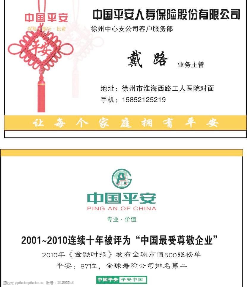 中国平安人寿保险股份有限公司名片图片