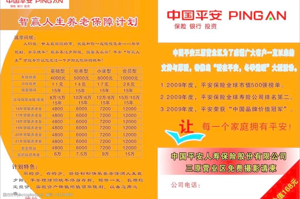 中国平安宣传单图片