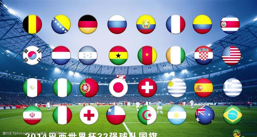 巴西世界杯32国国旗图片