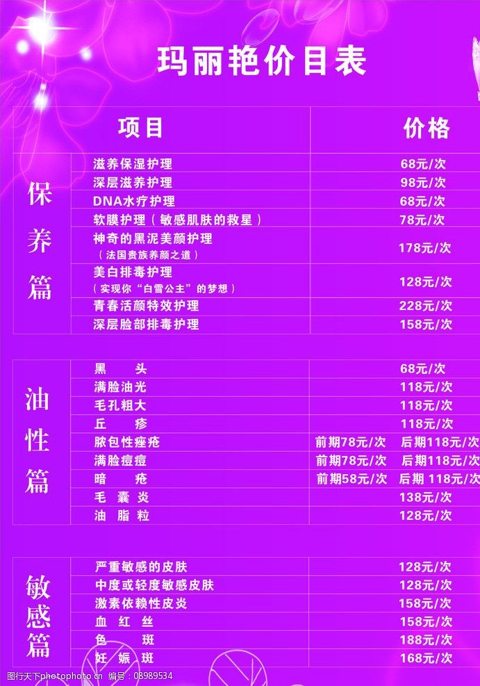 关键词:价目表 菜单 背景图 表格 美容价目表 菜单菜谱 广告设计 矢量