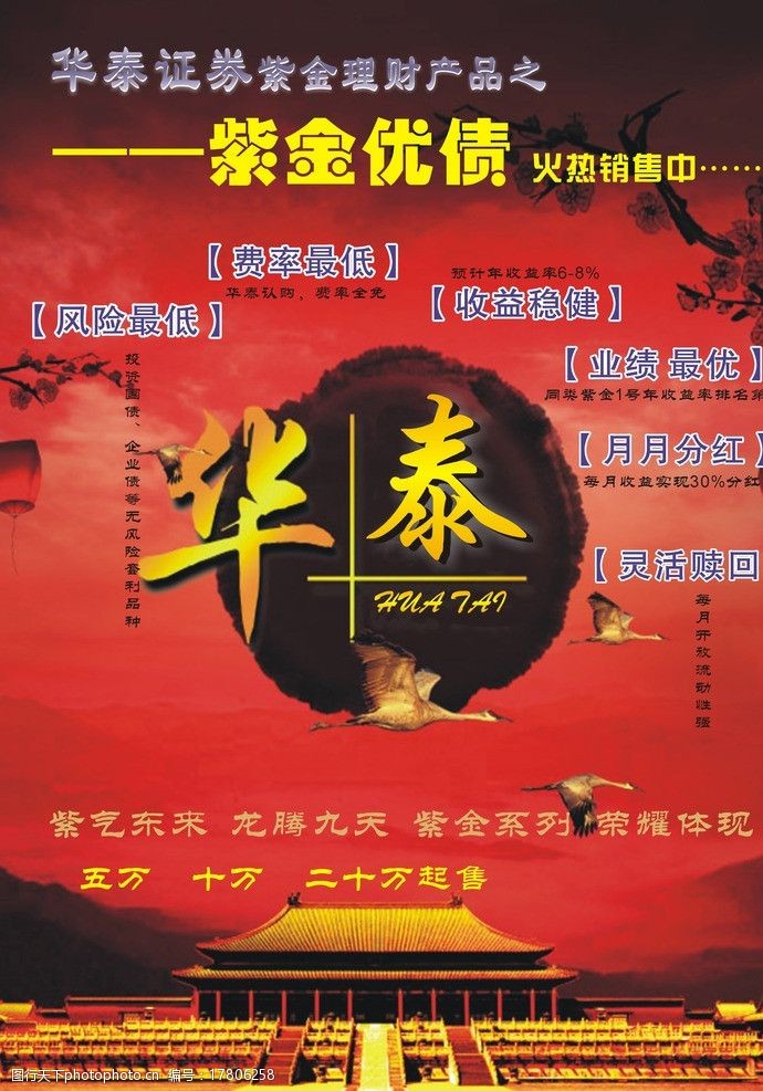 关键词:华泰证券紫金理财产品 紫金 系列 理财      海报 其他 广告