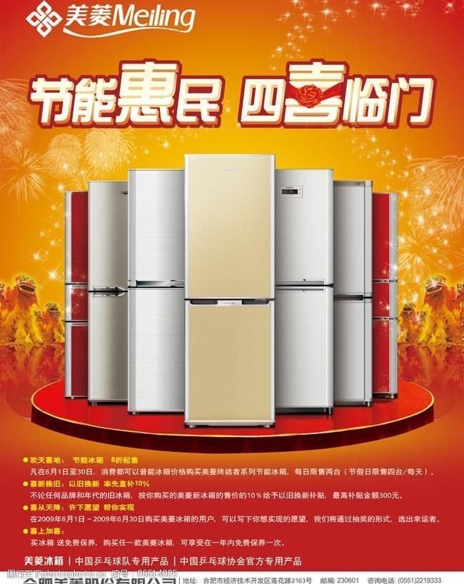 美菱冰箱喜庆背景广告psd素材