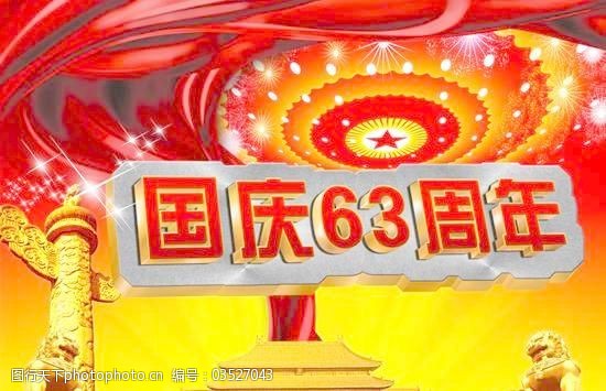 庆祝国庆举国庆典psd图片素