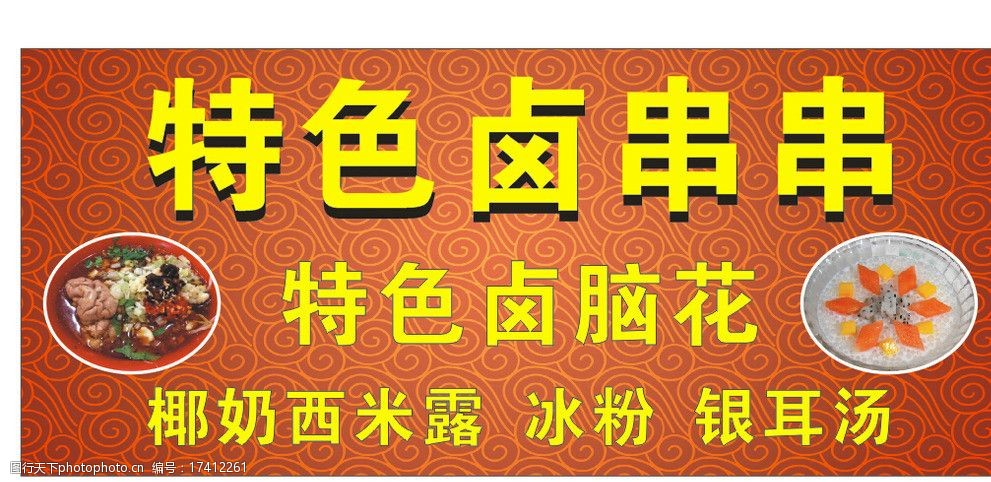 關鍵詞:特色滷串串 特色 滷串串 招牌 店招 小吃店 廣告設計 設計 cdr