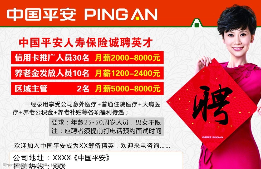 关键词:中国平安人寿保险诚聘英才 中国平安 人寿 保险 诚聘英才 招聘