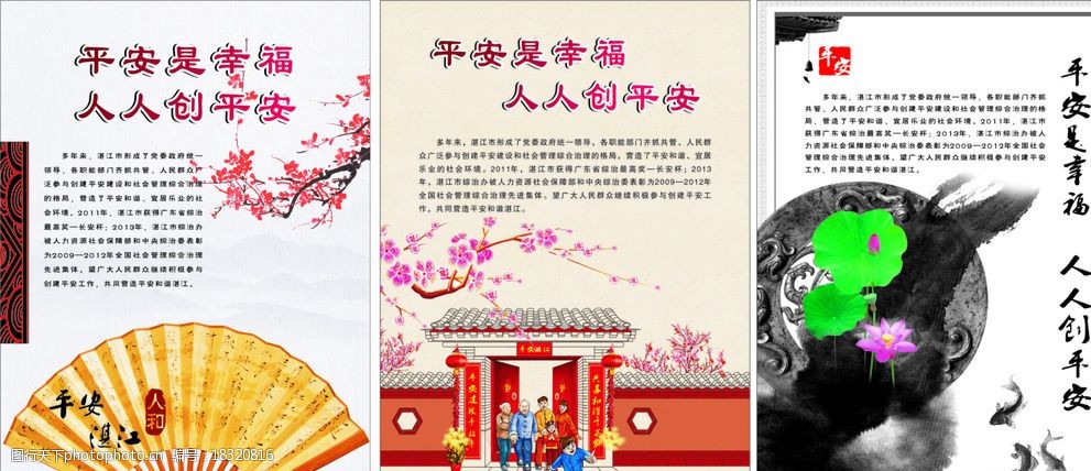 平安建设海报图片