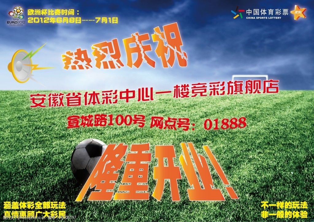 安徽省体彩中心竞彩店宣传单-正面