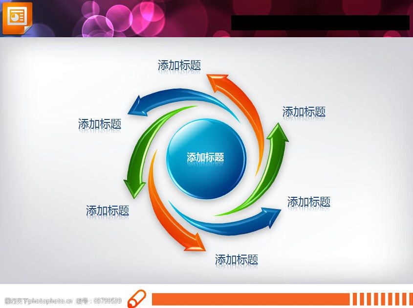 精美的中心扩散关系pptt图表