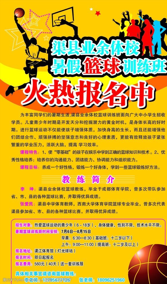 报名 篮球报名 署假招生 招生简章 篮球 篮球招生简章 广告设计 设计