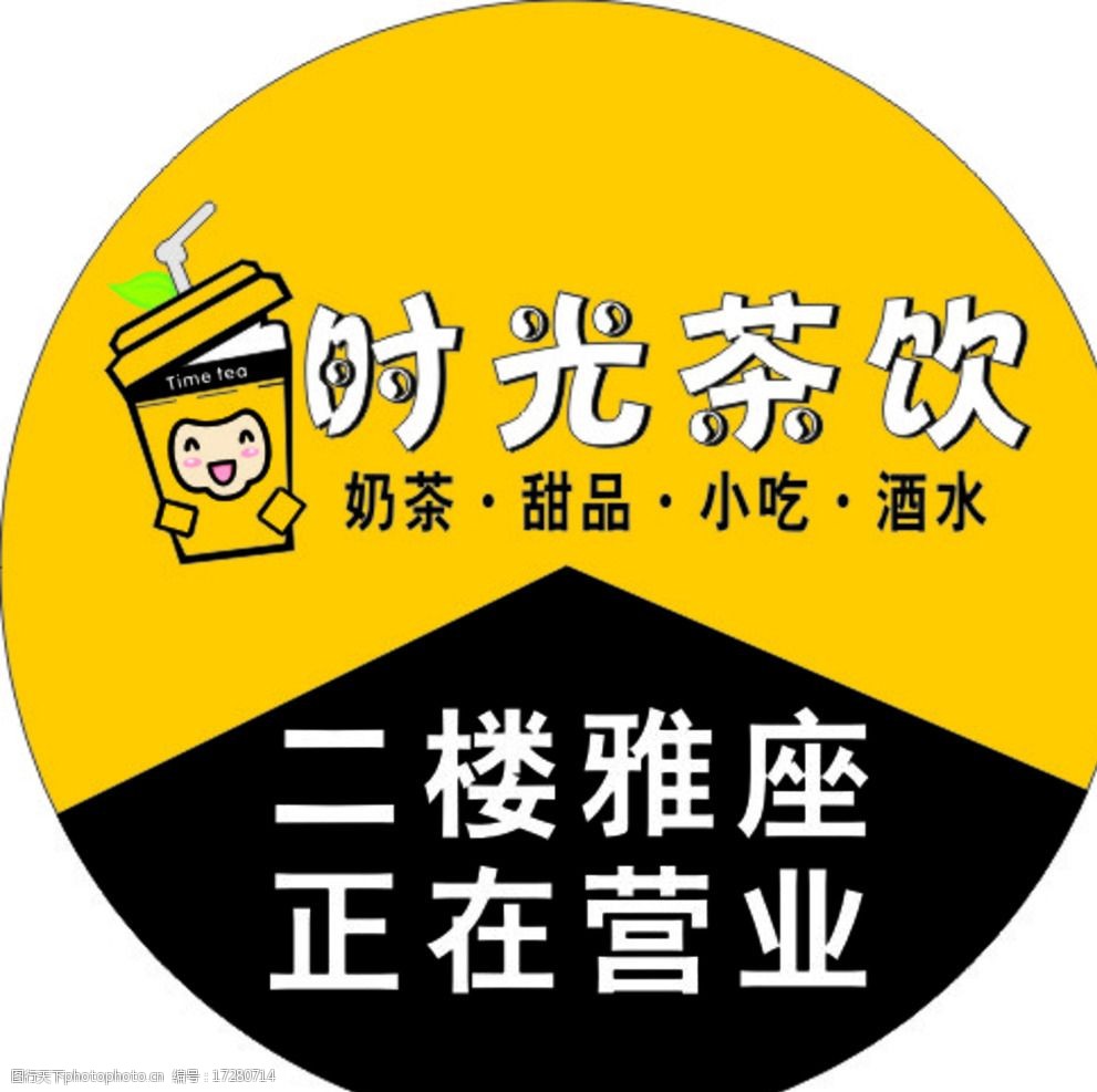 关键词:时光茶饮冷饮店 饮品店 冷饮店 时光茶饮 奶茶店 奶茶店logo