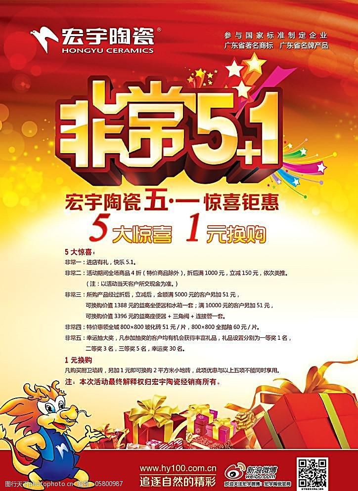 宏宇陶瓷51促销单图片-图行天下图库