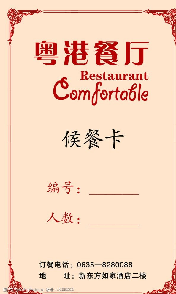 关键词:候餐卡 等位卡 排位卡 粤港餐厅 排号卡 排队 名片卡片 广告