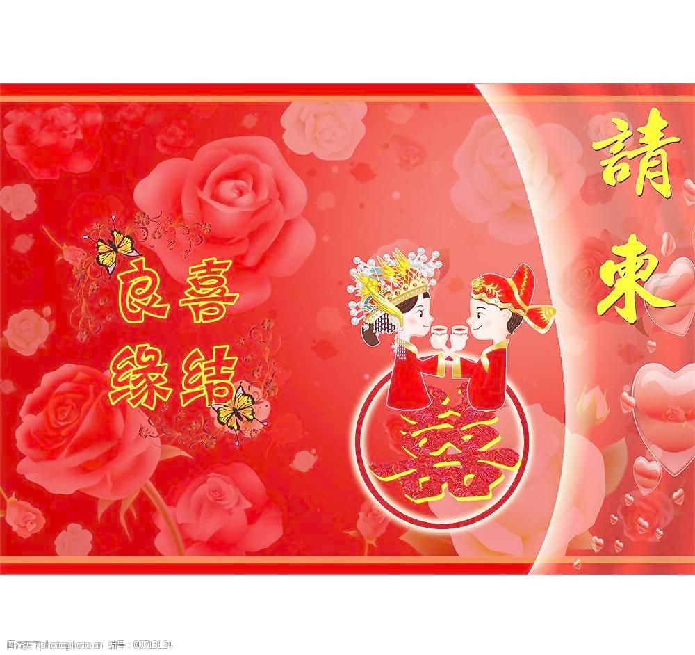 结婚请柬模板图片
