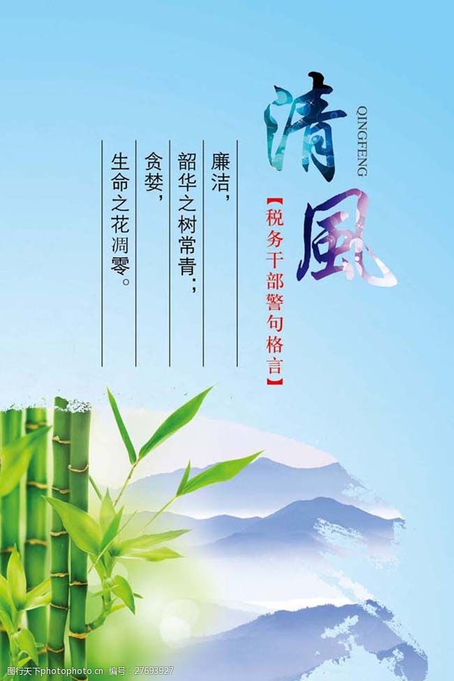 关键词:税务干部格言 清风 竹 廉洁 psd 青色 天蓝色