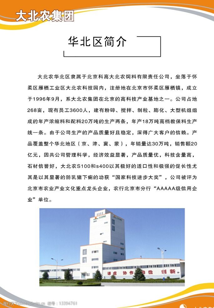 关键词:大北农展板 大北农 展板 华北区简介 psd分层 橙色背景 psd