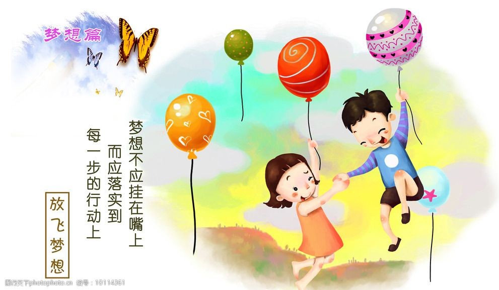 关键词:放飞梦想 彩绘 卡通人 校园 蝴蝶 童话 羽化 仙境 气球 手绘