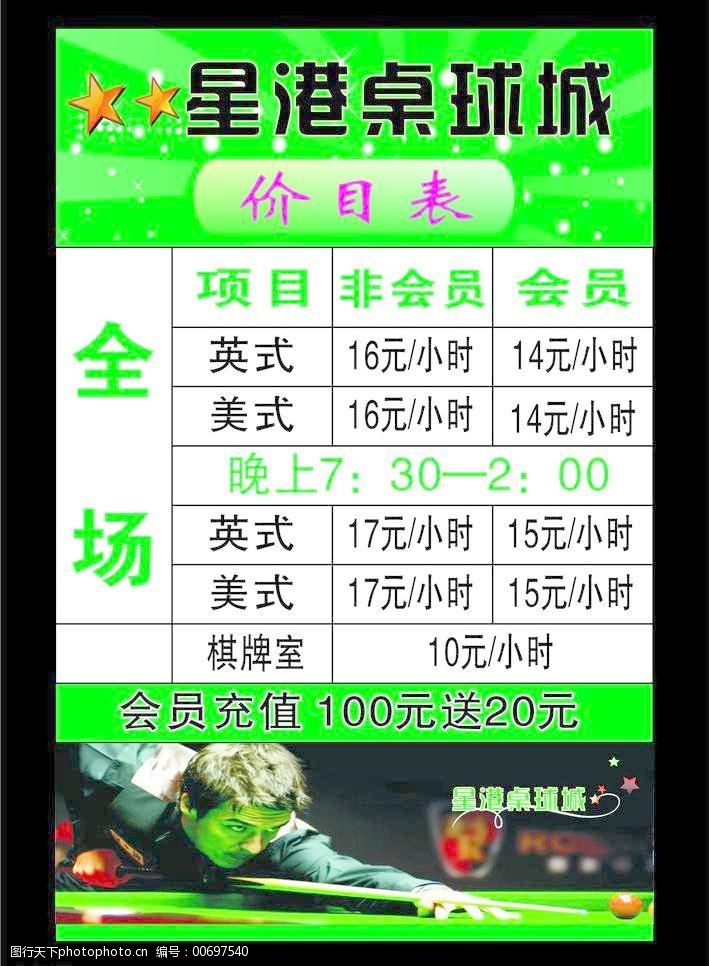 桌球城价目表图片