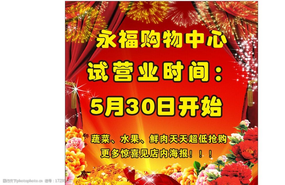 盛大開業 超市噴繪 超市噴繪背景 喜慶背景 試營業 商場背景 廣告設計