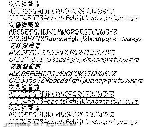 文鼎弹簧体中文字体下载