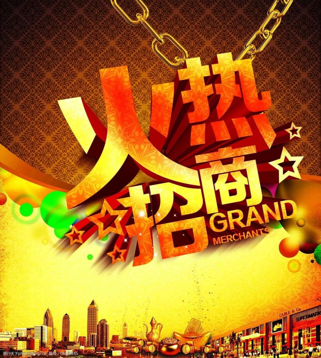 火热招商海报设计