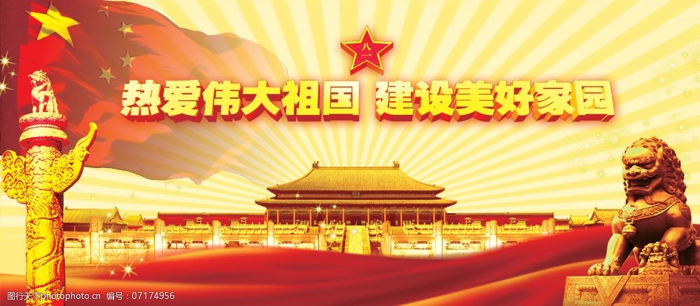 伟大祖国建设家园psd