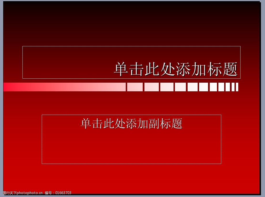 关键词:鲜红ppt模板免费下载 ppt模板 红色背景 鲜红 ppt ppt背景模板